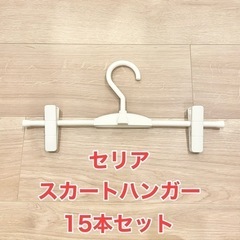 セリアスカートハンガー15本セットの画像