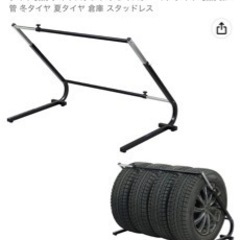 タイヤラック　新古品