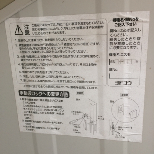 △ヨドコウ エスモ 物置倉庫 鍵無し