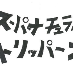 スーパーナチュラルトリッパーズ