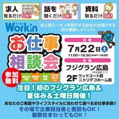 就職･転職フェア★お仕事相談会！7月22日(土)inフジグラン広島！