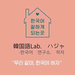 韓国語☆オンライン個別レッスン/オンライングループレッスン/札幌市内対面レッスンの画像