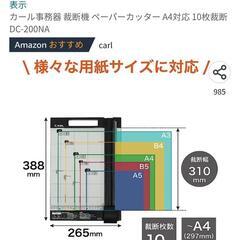 美品カール事務器 裁断機 ペーパーカッター A4対応 10枚裁断 DC-200NAの画像