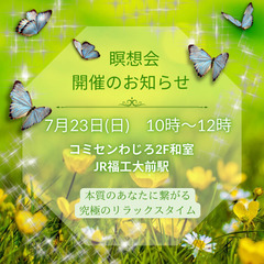 7／23(日)心と身体を整える瞑想会@コミセンわじろ