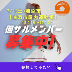 7/1(土)600円個サル募集！　浦添市【浦添市屋内運動場】19:30～21:30の画像