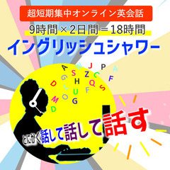 夏キャンペーン中☆英語漬けになろう！ 超短期集中イングリッシュシャワー（オンライン）の画像