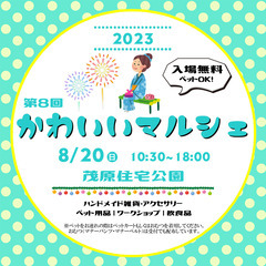 第8回かわいいマルシェ in茂原住宅公園