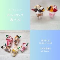 ワークショップ ～カフェドリンク＆パフェ～