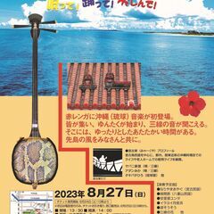 南の島へ　三線ライブ 唄って！踊って！楽しんで！ （赤レンガプロ...