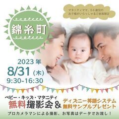 ★錦糸町★【無料】8/31(木)☆ベビー・キッズ・マタニティ撮影...