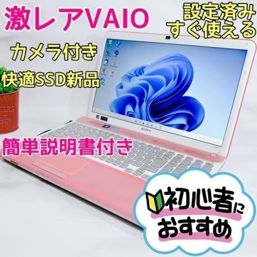 すぐに使える❣️人気VAIO✨保存大容量✨カメラ付き可愛いピンクノートパソコン✨ 可愛い❤希少‼️VAIO すぐ使える！ピンク✨ノートパソコン カメラ付き