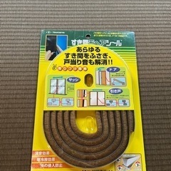 隙間テープ
