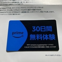 Amazonプライムビデオ無料体験カードの画像