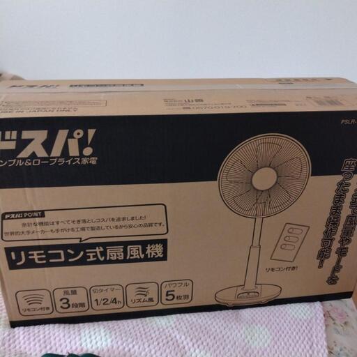 リモコン式　扇風機　新品未使用