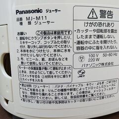 売約済【恵庭】☆中古品☆パナソニック ファイバー ジューサー MJ-M11-W 取説無し PayPay支払いOK！の画像