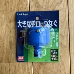 takagi 蛇口ニップル 大きな蛇口につなぐ G044 傷あり