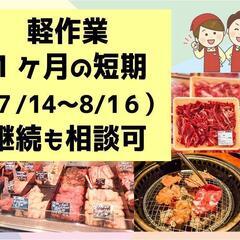 【1ヶ月間の短期】精肉店の店舗内業務