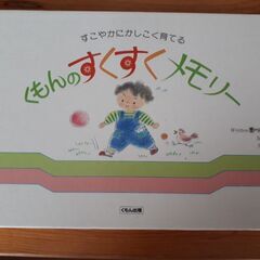 くもんのすくすくメモリー　　子育て記録