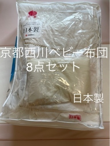 京都西川ベビー布団8点セット　92cm×60.5cm 日本製