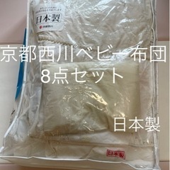 京都西川ベビー布団8点セット　92cm×60.5cm 日本製