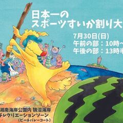 7/30(日)すいか割りがスポーツだって知ってる？日本一のスポー...