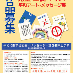 作品募集! 児童・生徒のハガキ 平和アート・メッセージ