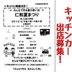 【キッチンカー出店募集！】京都 仁和夏まつり８月５日㈯　