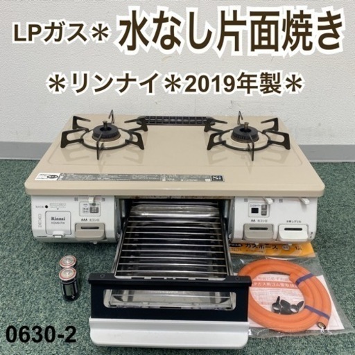 【ご来店限定】＊リンナイ プロパンガスコンロ 2019年製＊0630-2