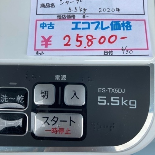 【激安家電】シャープ　洗濯機　5.5kg  2020年製