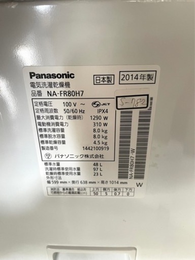 ★3ヶ月保証付★2014年★パナソニック★NA-FR80H7★8kg★S-782