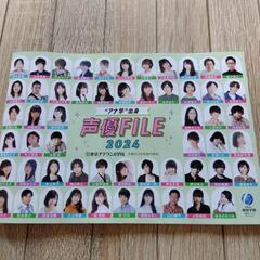声優FILE　2024