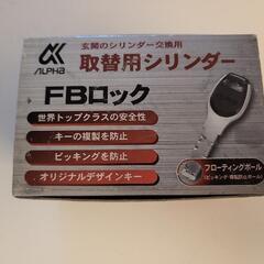 アルファ取替FBロック 玄関シリンダー交換用 MIWA NDR