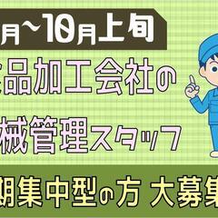 【短期☆夕方からの勤務♪】機械管理とデータ取り〈訓子府〉