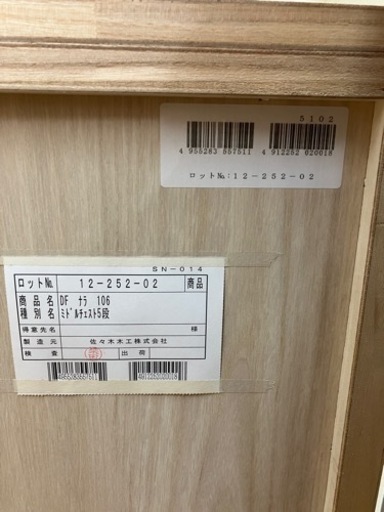 【お値下げしました!!】✨府中家具✨ 5段チェスト 佐々木木工 タンス 箪笥 収納家具 No.3346●桐製家具 天然木使用 ※現金、クレジット、ぺイペイ、スマホ決済対応※