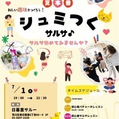 新しい趣味をつくろう！シュミつくサルサ💃✨🕺