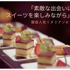 婚活10/1(日)@銀座人気イタリアンでスイーツを楽しみながら素...