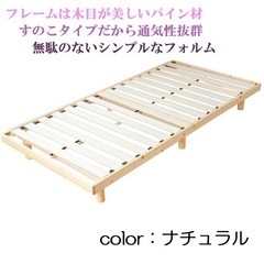【製造サンプル品】シングル　すのこベッド　フレームのみ　ナチュラル