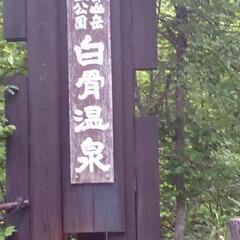 【未経験者歓迎】長野県　白骨温泉　旅館　裏方業務　生活費0円の画像