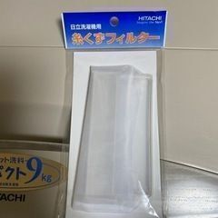 【商談決まりました】　　　日立 洗濯機用糸くずフィルター NET...
