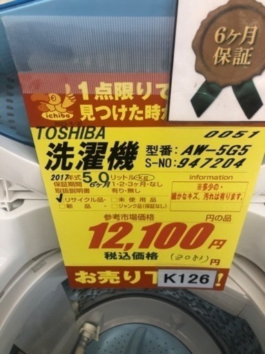 K126★TOSHIBA製★2017年製5.0㌔洗濯機★6ヵ月間保証付き★近隣配送・設置可能