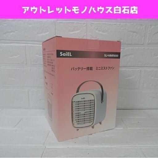 新品 SaiEL バッテリー搭載 ミニミストファン SLI-MMF2000 冷風扇 ポータブル 氷対応 札幌市 白石区