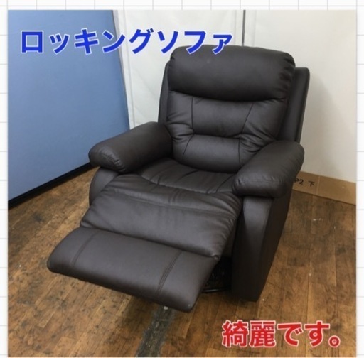 S771 ★ genova- 1人がけ用 リクライニングロッキングソファ 美品