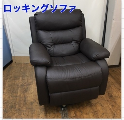 S781 ★ genova- 1人がけ用 リクライニングロッキングソファ 小傷有