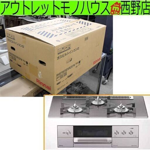 リンナイ ビルトインコンロ DELICIA 都市ガス用 RHS71W31E15RCSTW 開封未使用 2022年製 札幌市西区西野