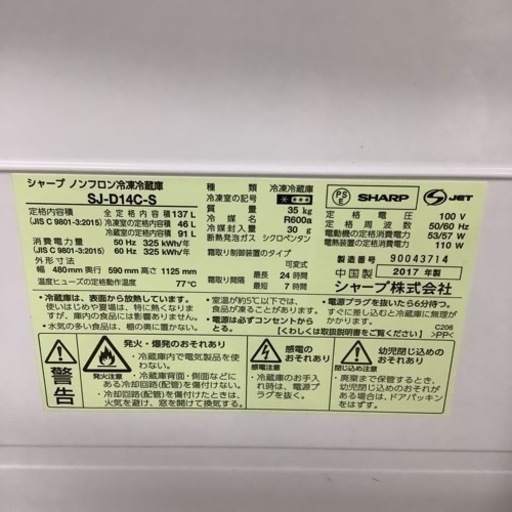 SHARP  シャープ　冷蔵庫　SJ-D14C-S  2017年製  137L