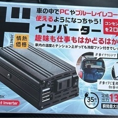 【終了】車内用 インバーター