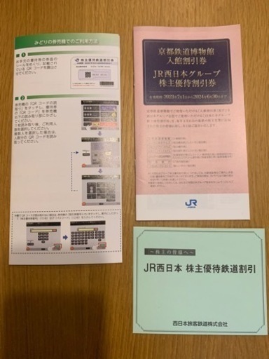 JR西日本　株主優待一式
