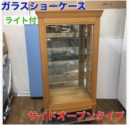 ジモティー限定価格！⭐ S151 ★ ガラスショーケース、飾り棚、幅81cm  ライト付き 美品