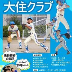 京田辺市の少年野球チーム「大住クラブ」です！松井ヶ丘・大住・桃園...