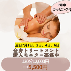 7月の全身トリートメント120分5500円キャンペーン！！